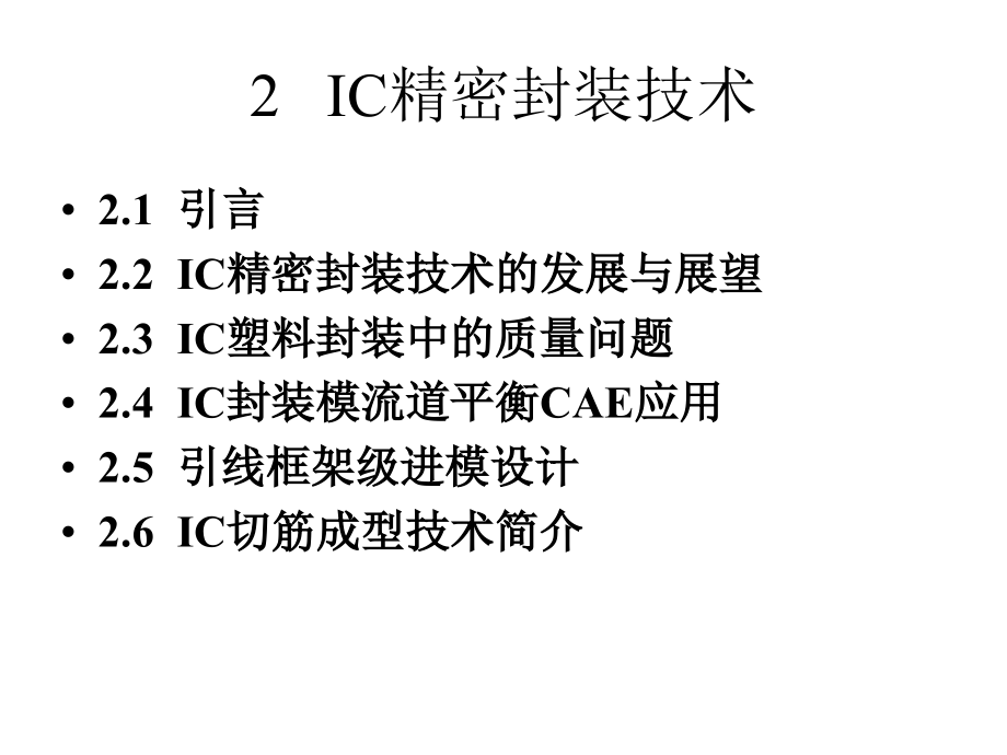 2_IC精密封装技术_第2页