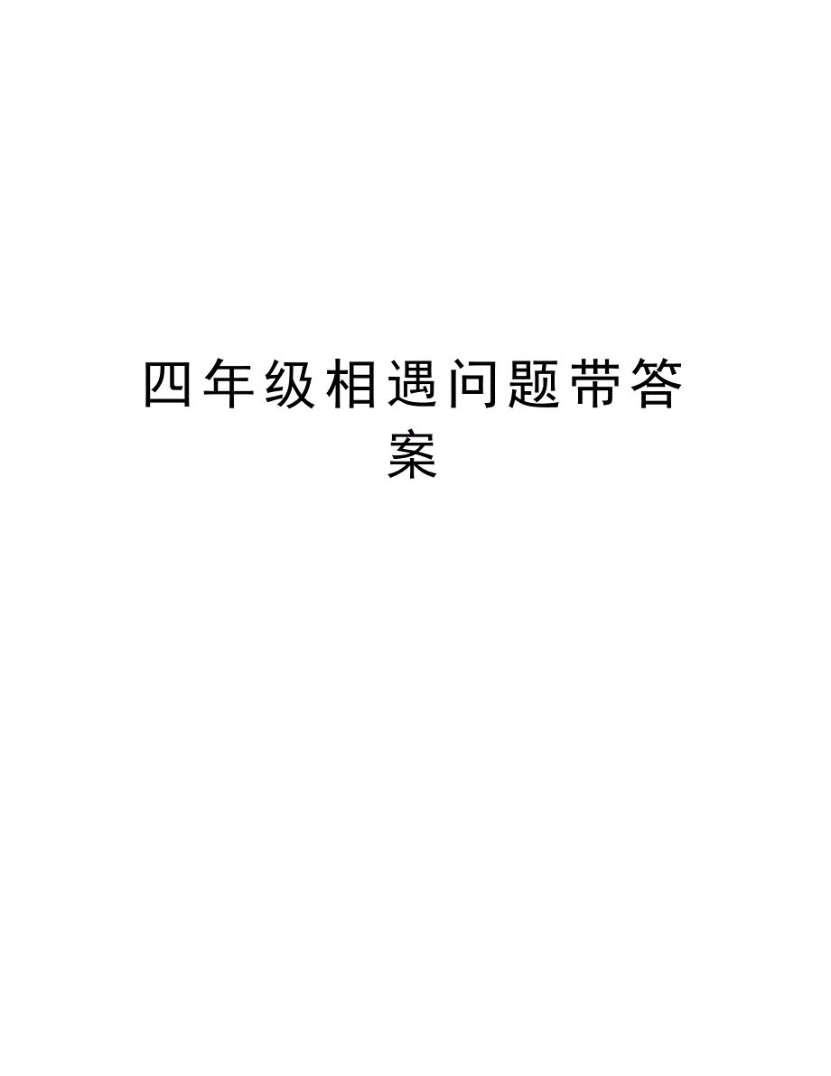 四年级相遇问题带答案word版本_第1页