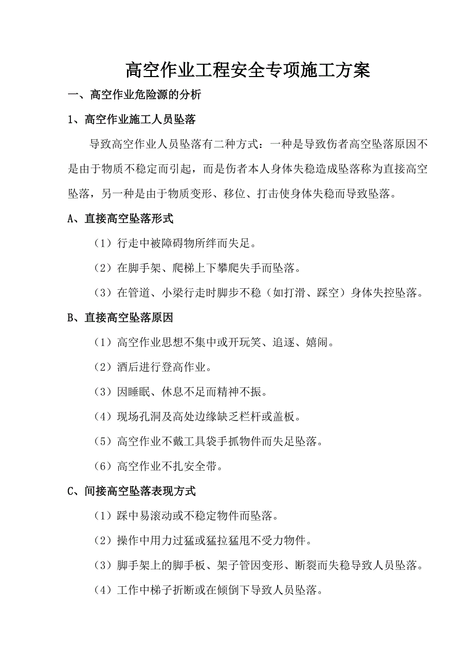 (工程安全)高空作业安全专项施工方案_第1页