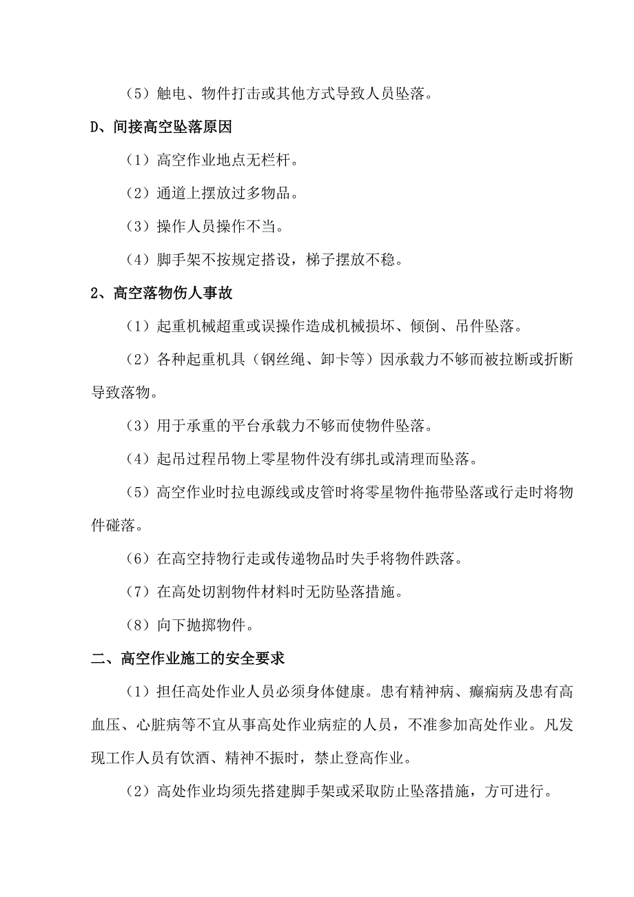 (工程安全)高空作业安全专项施工方案_第2页