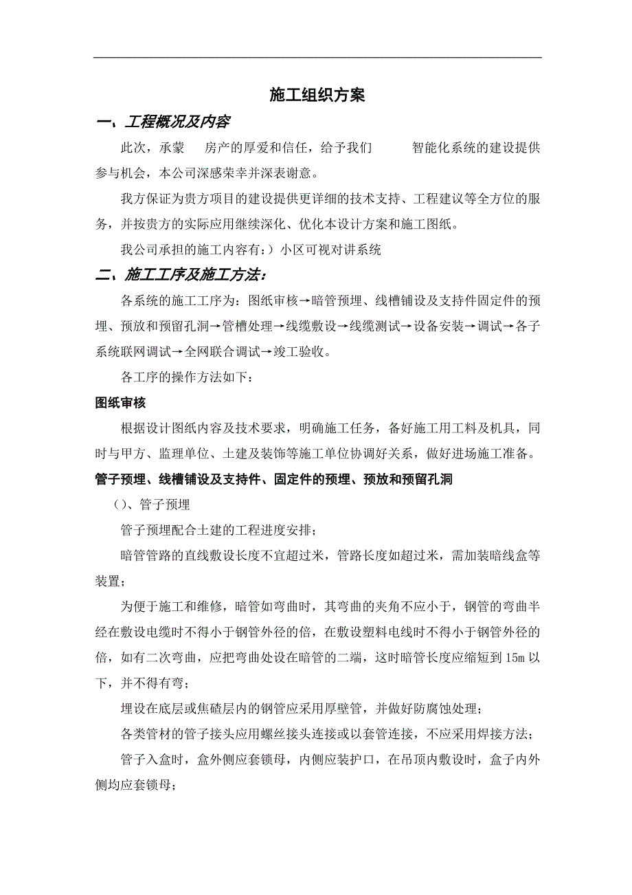 (工程设计)某小区弱电工程施工组织设计_第1页