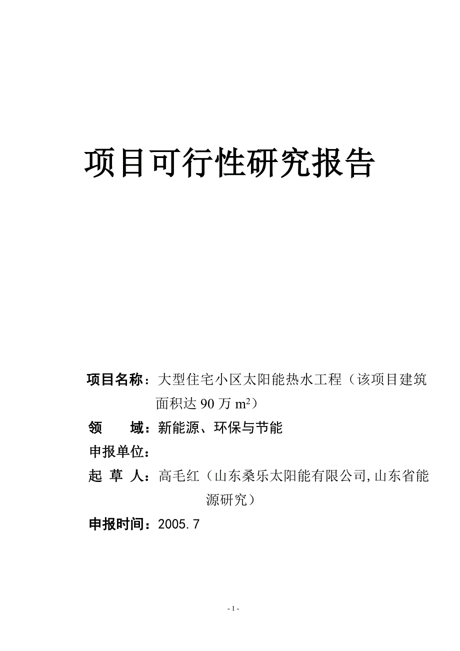 (房地产经营管理)大型住宅小区利用太阳能集中供热水工程_第1页