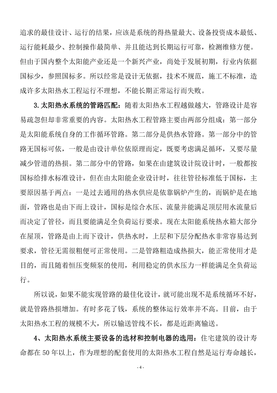 (房地产经营管理)大型住宅小区利用太阳能集中供热水工程_第4页