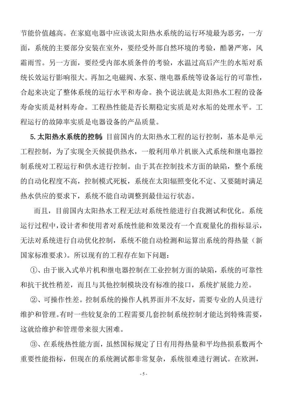 (房地产经营管理)大型住宅小区利用太阳能集中供热水工程_第5页