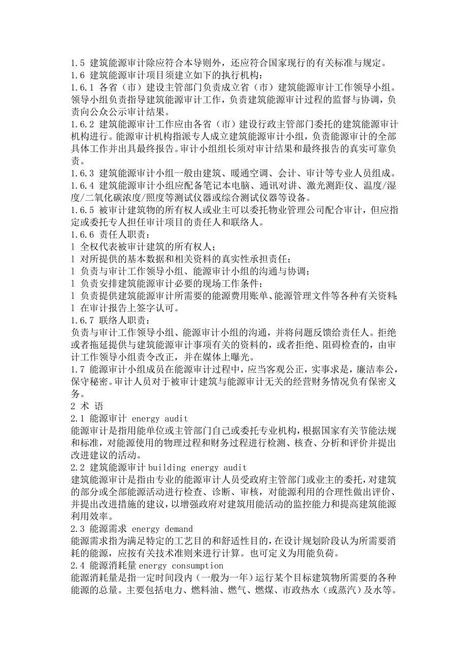 (能源化工)国家机关办公建筑和大型公共建筑能源审计导则6391963_第5页