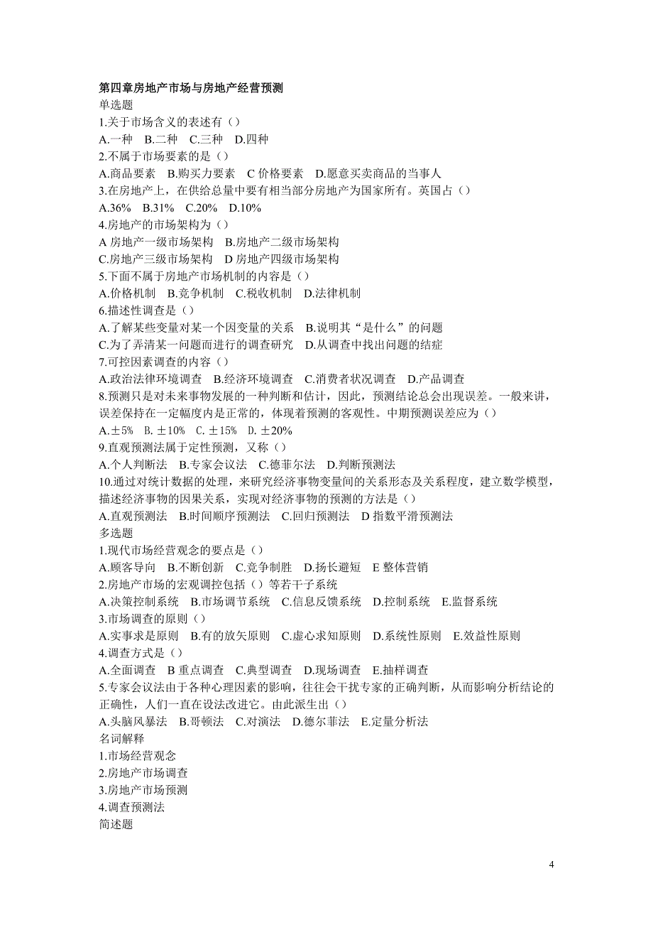 (房地产经营管理)房地产经营学复习提纲_第4页