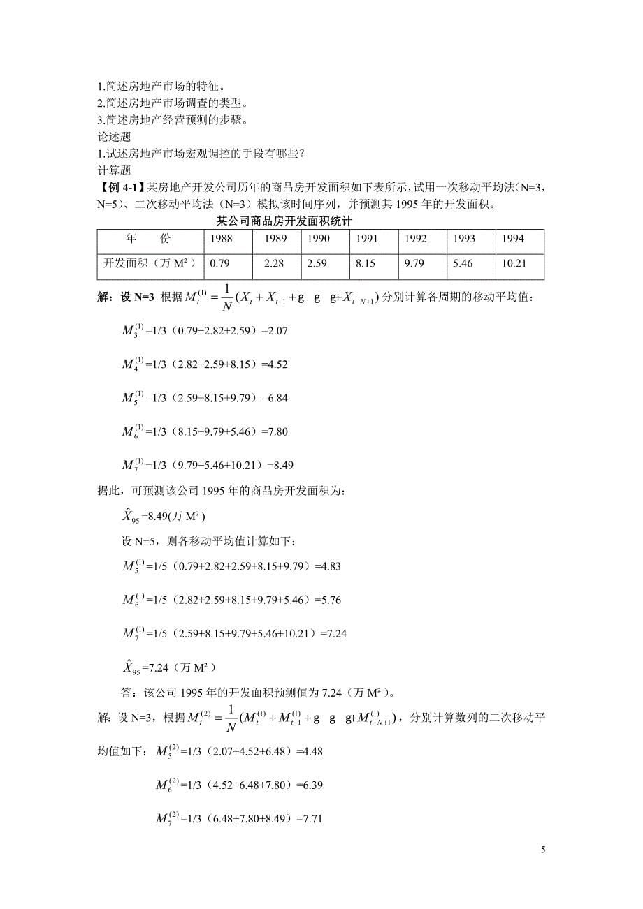 (房地产经营管理)房地产经营学复习提纲_第5页