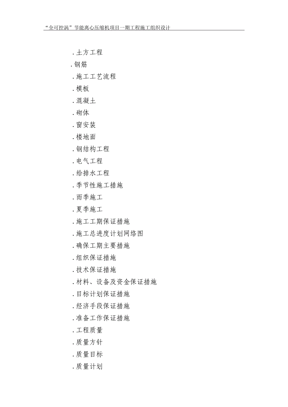 (工程设计)“全可控涡节能离心压缩机项目一期工程施工组织设计方案_第4页