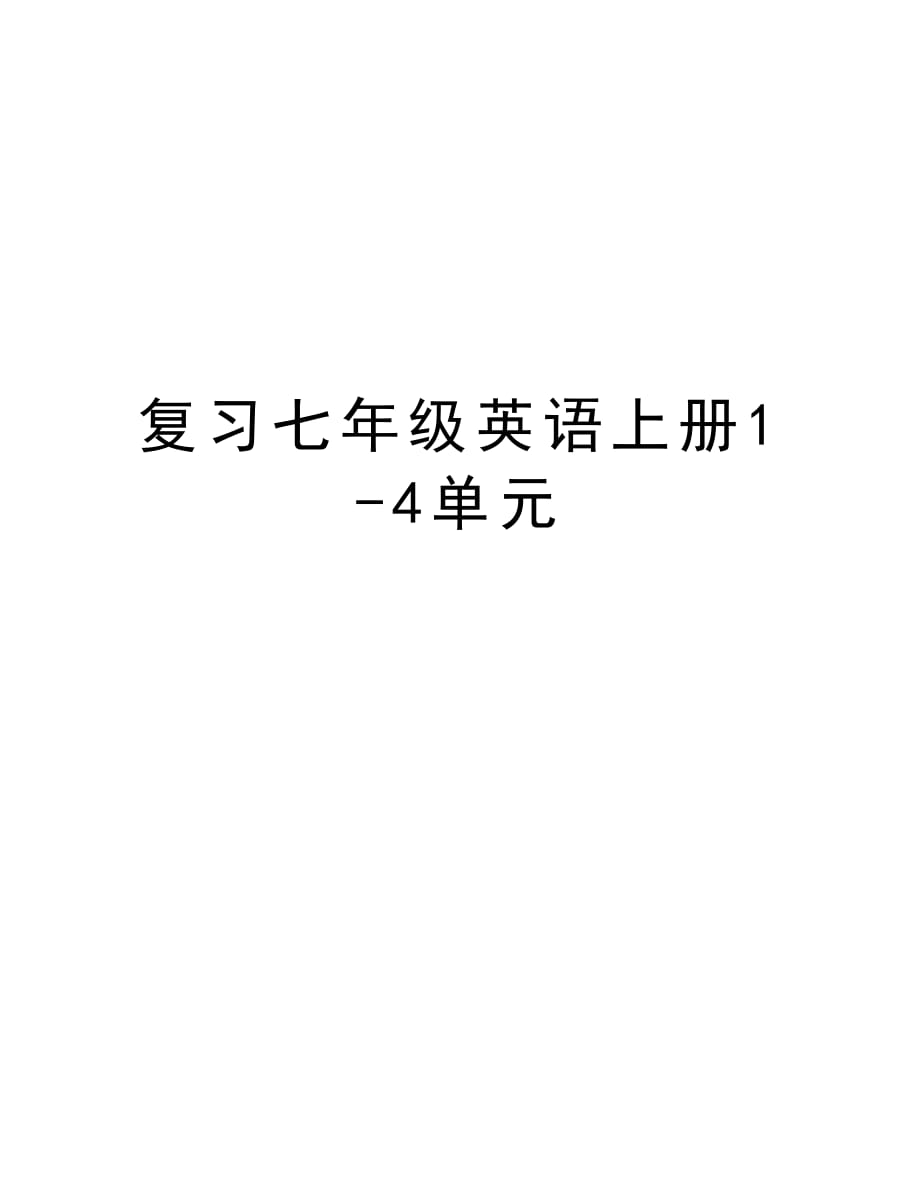 复习七年级英语上册1-4单元教学文案_第1页