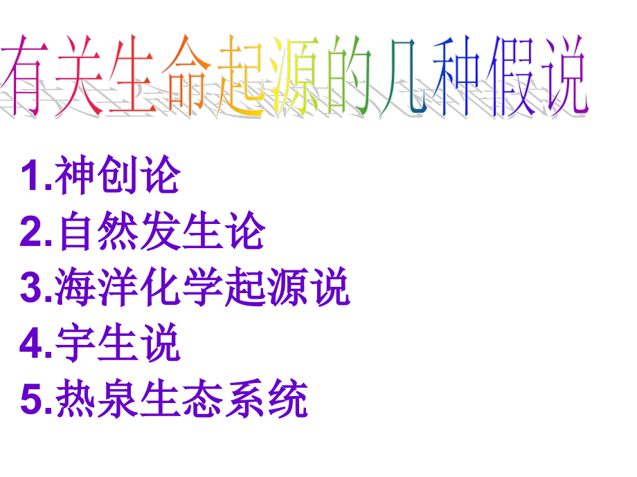 第三章生命的起源和生物进化第一节地球上生命的起源_第3页