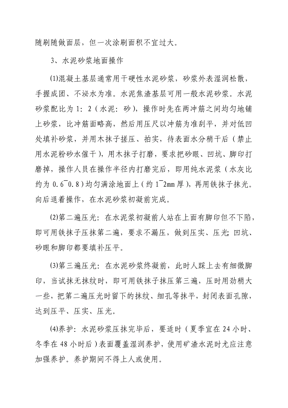 (工程标准法规)地面及楼面工程施工工艺标准_第4页