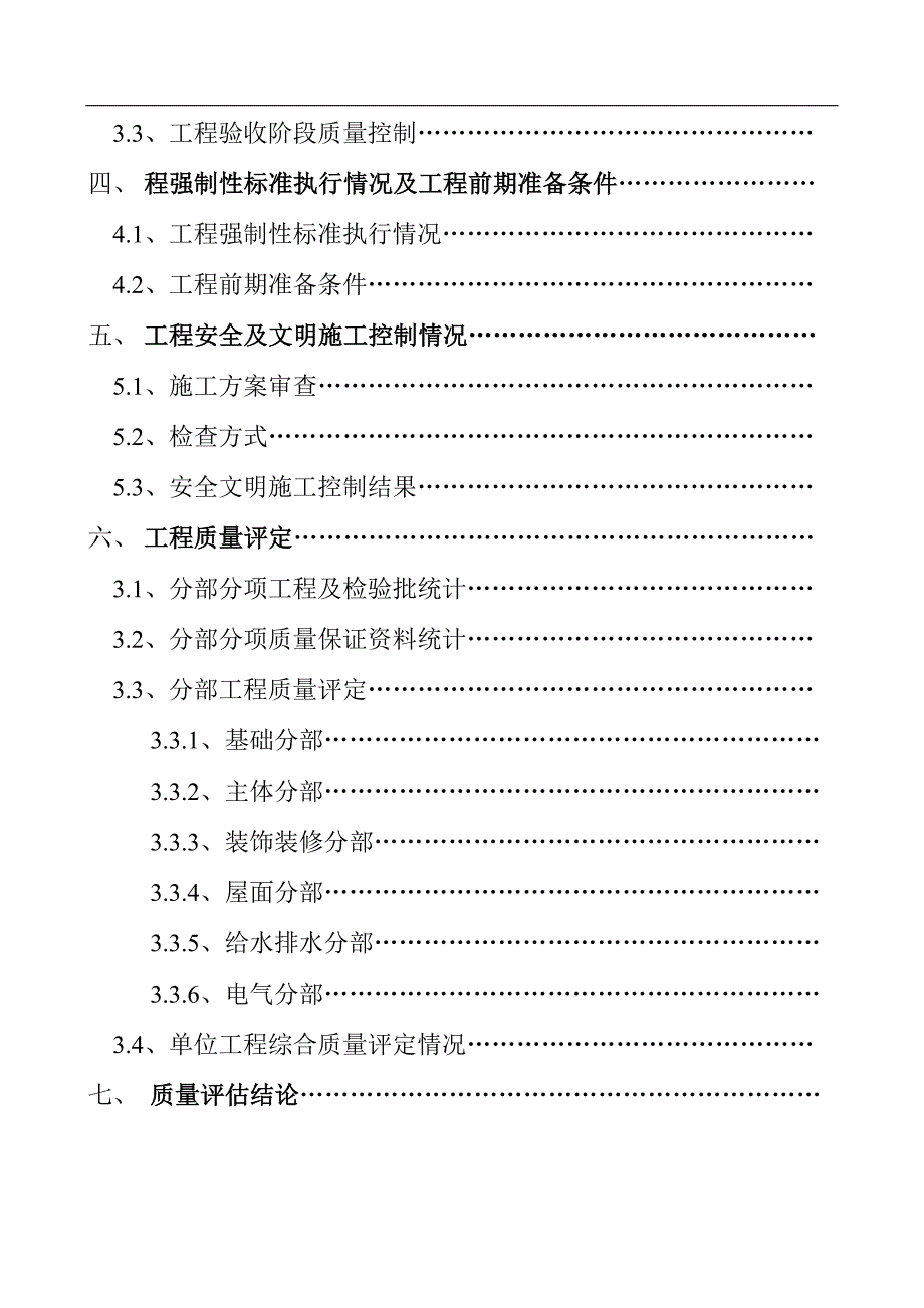 (工程质量)龙华·山水家园B区—1、2栋单位工程质量评估报告doc20)1)_第2页