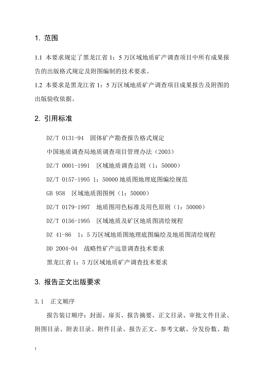 (冶金行业)1比5万矿调出版标准_第3页