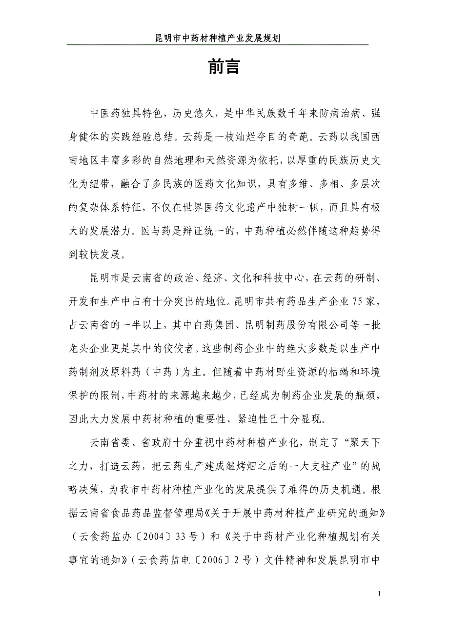 (医疗药品管理)中医药独具特色历史悠久是中华民族数千年来防病治病强身健_第2页