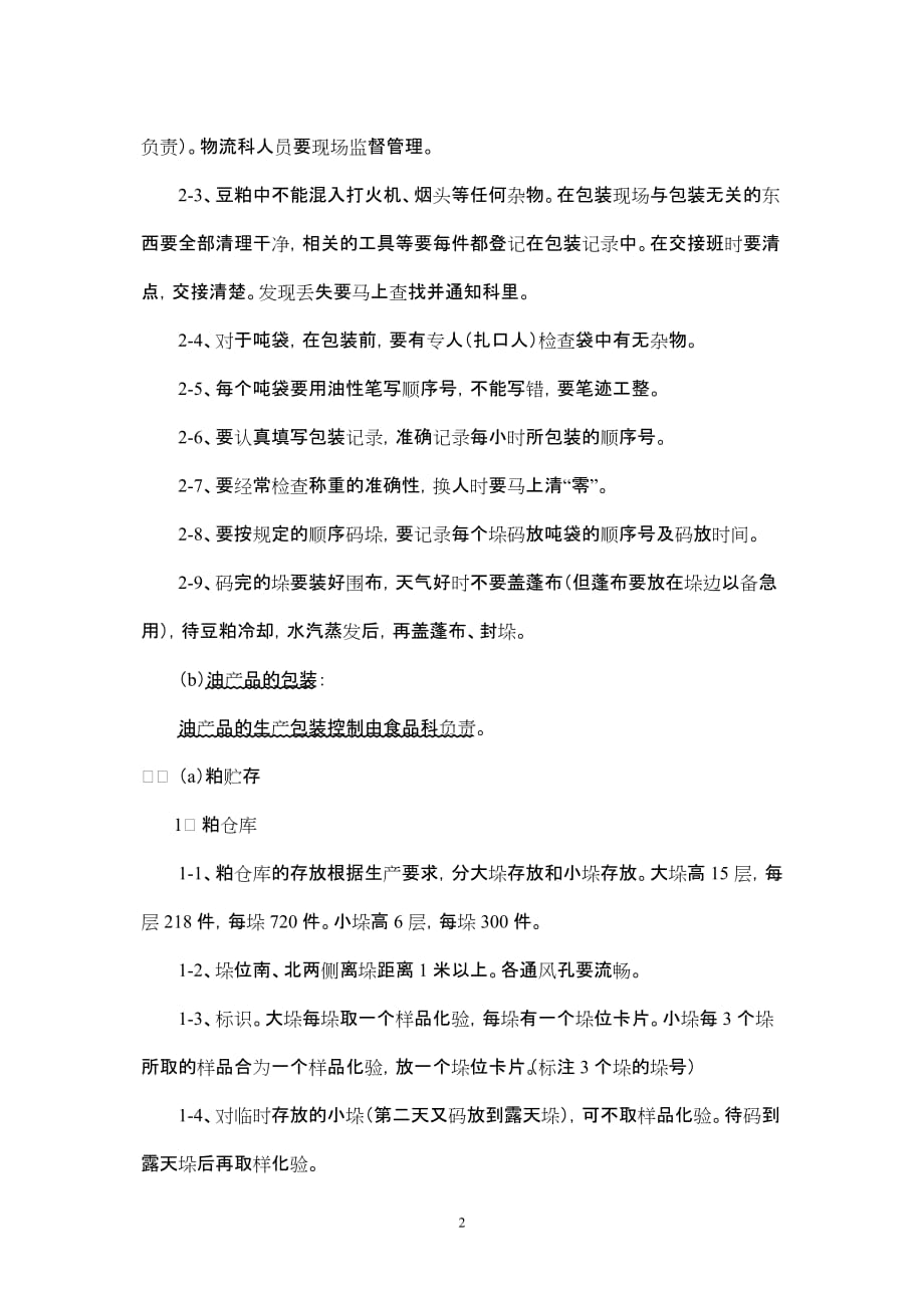 (包装印刷造纸)储运科搬运贮存包装防护和交付的规定_第2页