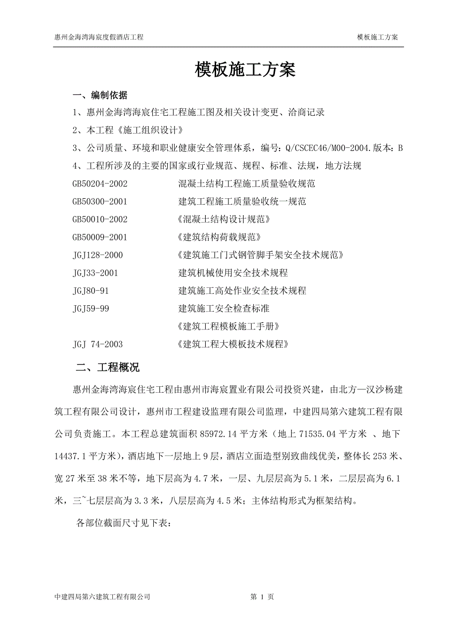 (房地产经营管理)某住宅普通模板施工方案_第1页