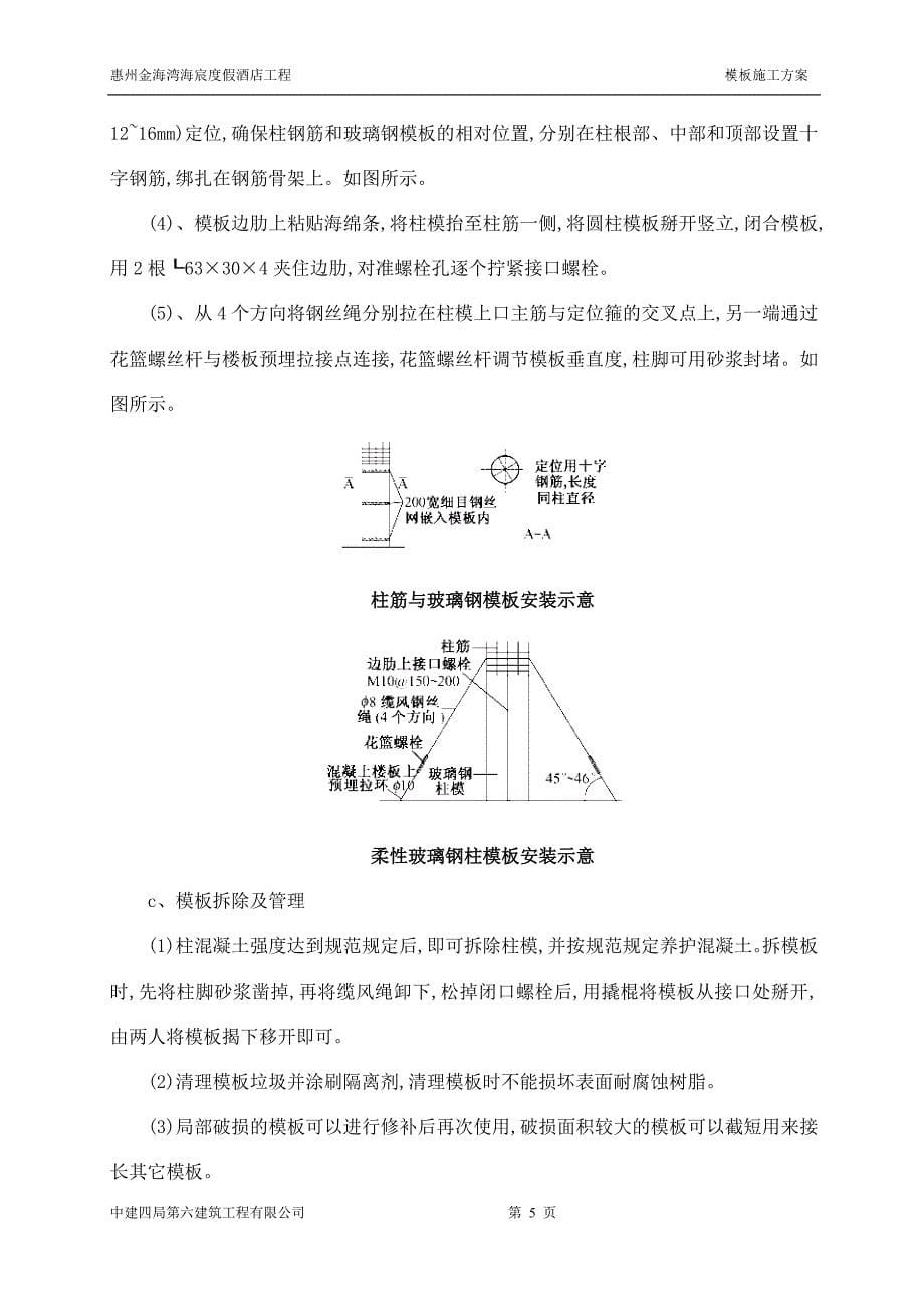 (房地产经营管理)某住宅普通模板施工方案_第5页