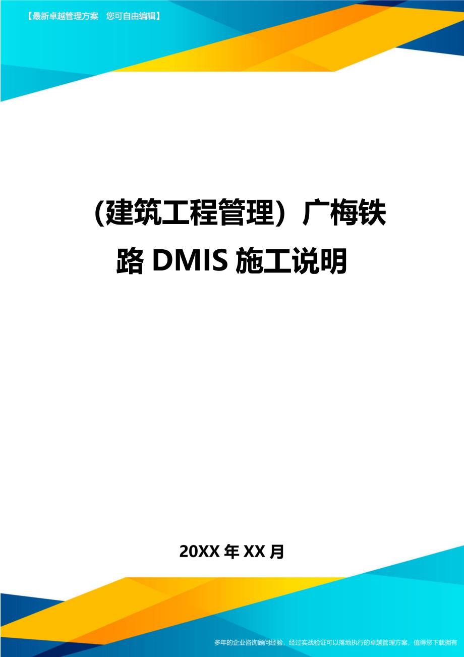 （建筑工程管理）广梅铁路DMIS施工说明精编_第1页