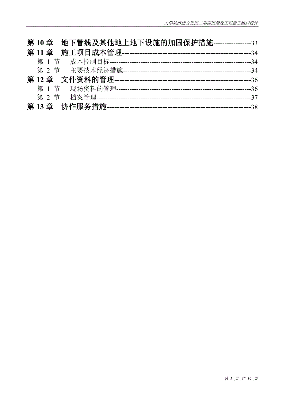 (工程设计)大学城拆迁景观工程施工组织设计_第2页