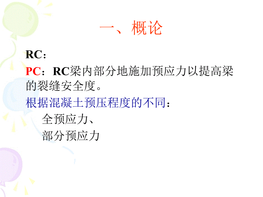 RC和PC简支梁桥知识分享_第2页