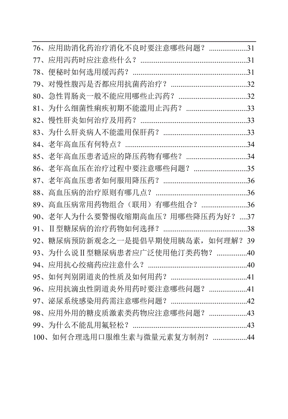 (医疗药品管理)安全用药100问_第4页