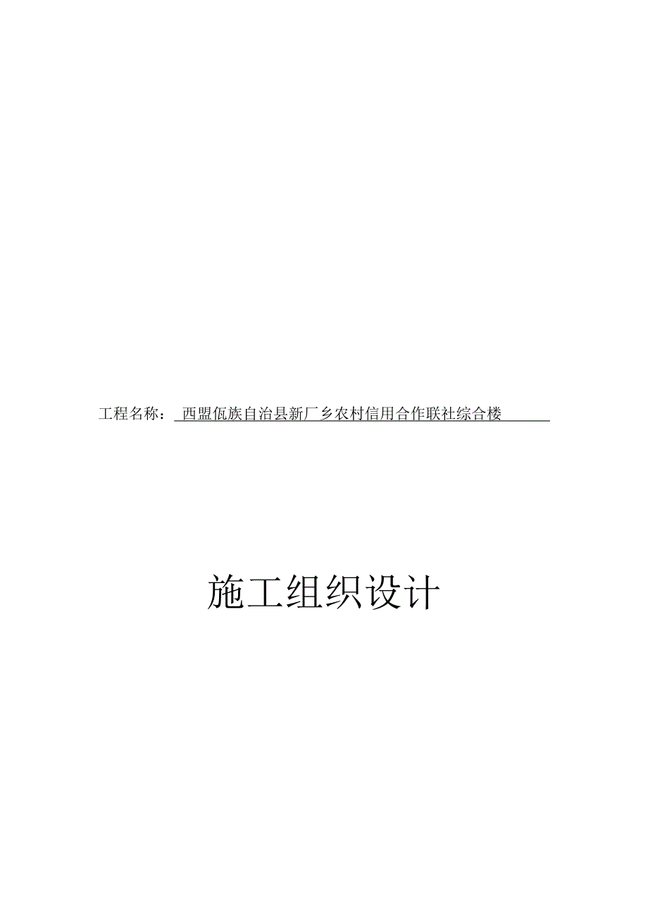 (冶金行业)某农村信用合作联社综合楼施工组织设计_第1页