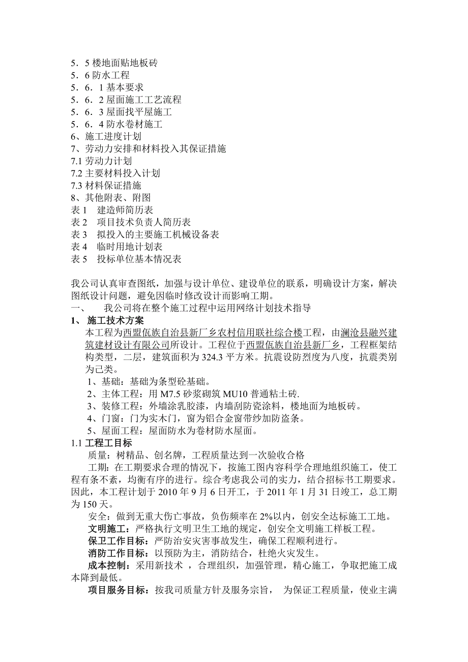 (冶金行业)某农村信用合作联社综合楼施工组织设计_第4页