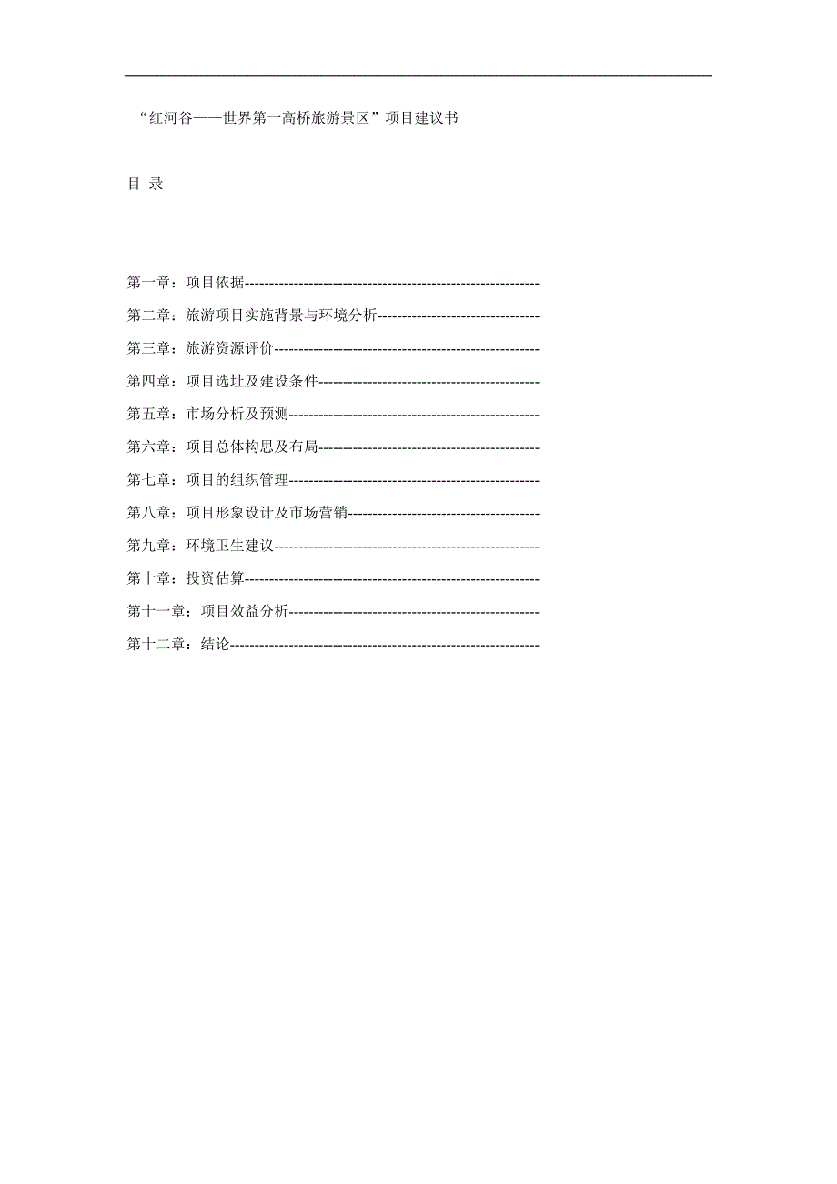 (旅游行业)云南第一高桥旅游风景区的项目建议书_第2页