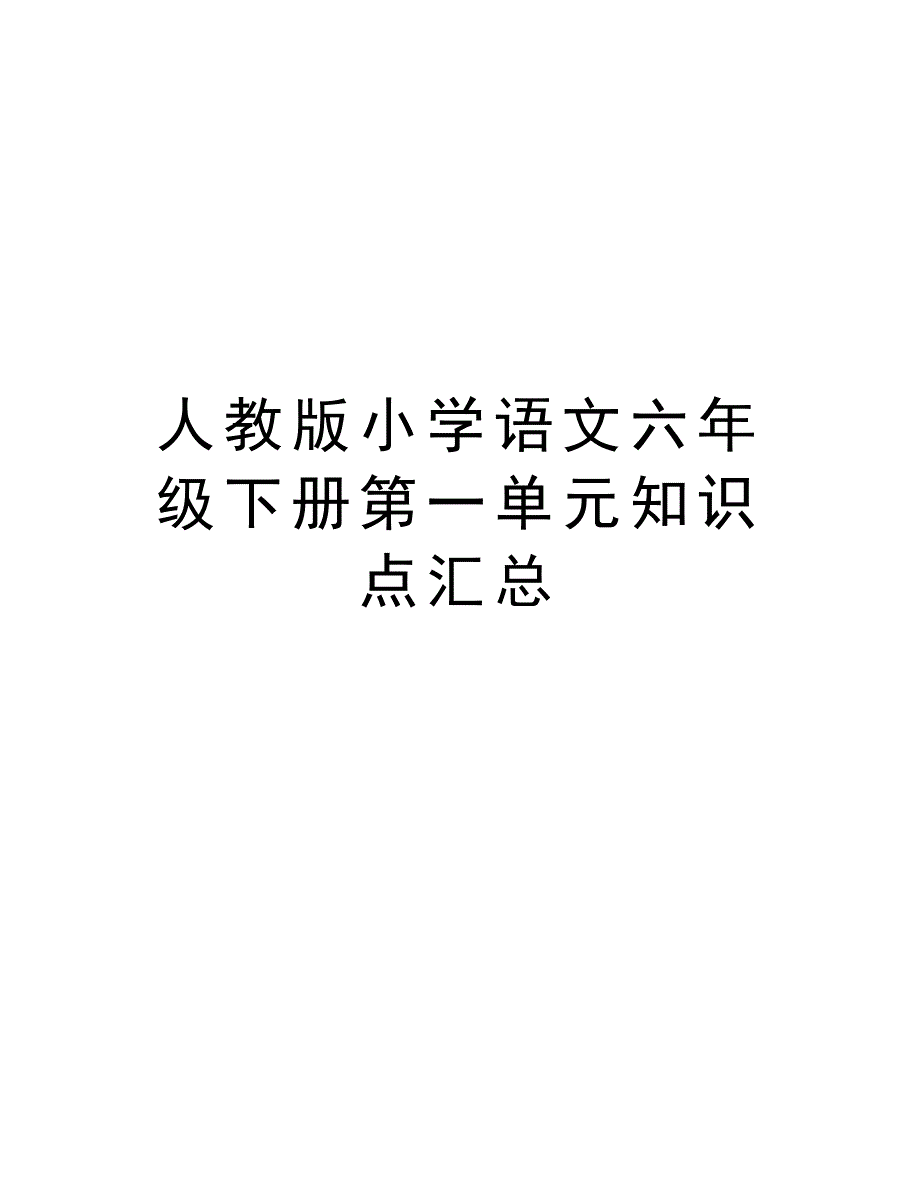 人教版小学语文六年级下册第一单元知识点汇总知识分享_第1页