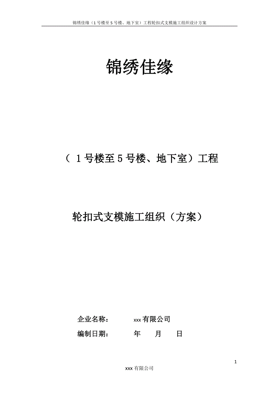 (工程设计)锦绣佳缘工程轮扣式支模施工组织设计_第1页