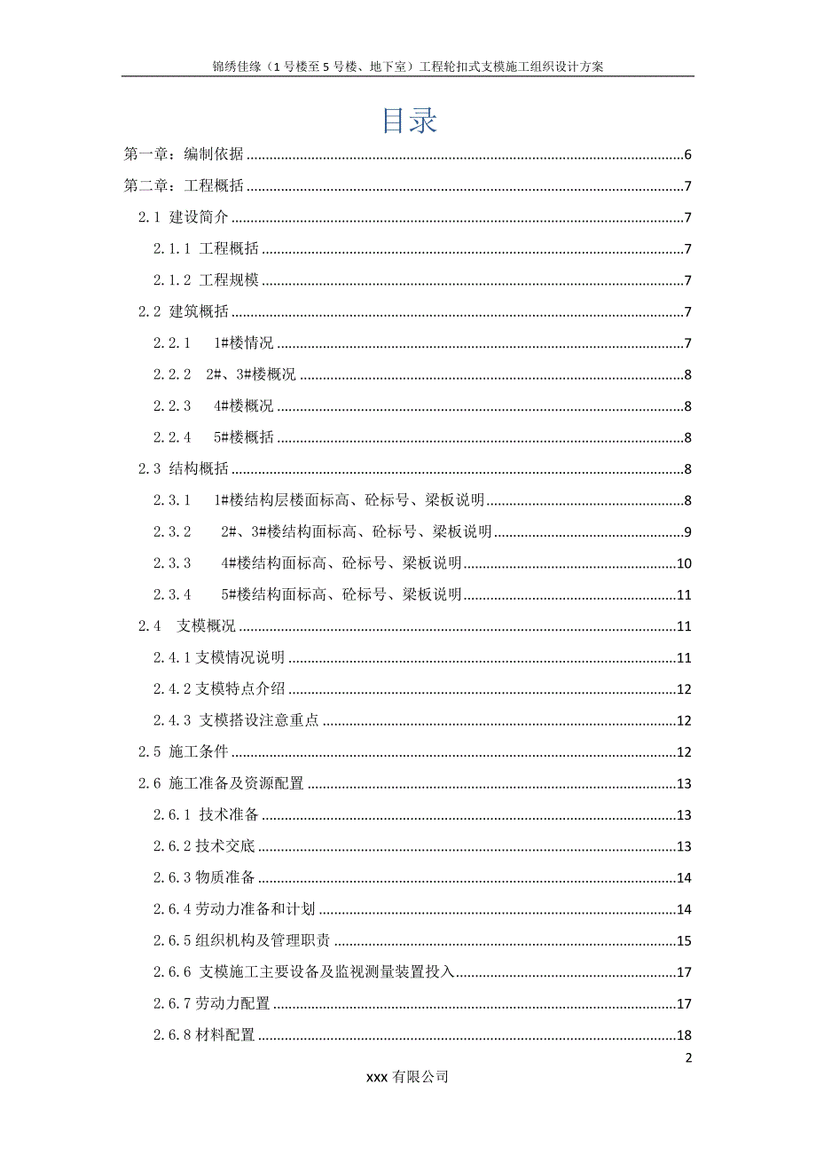 (工程设计)锦绣佳缘工程轮扣式支模施工组织设计_第2页