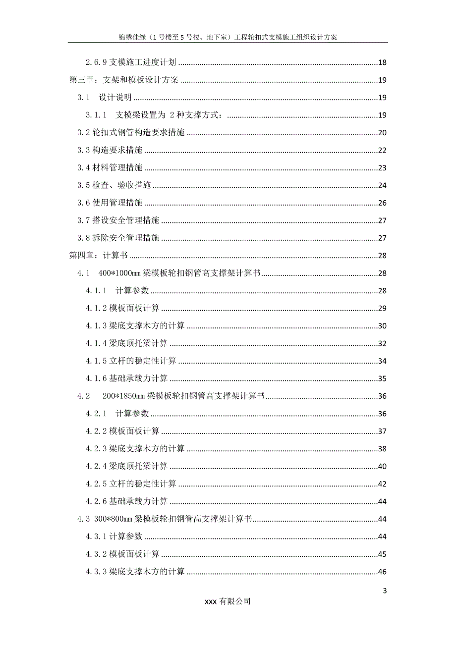 (工程设计)锦绣佳缘工程轮扣式支模施工组织设计_第3页