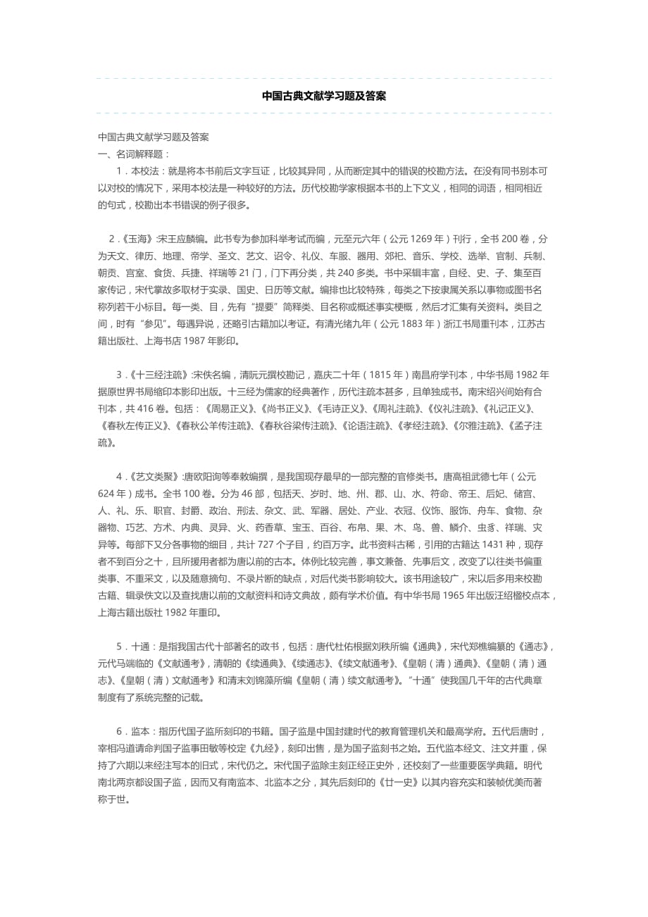 中国古典文献学习题及答案.doc_第1页