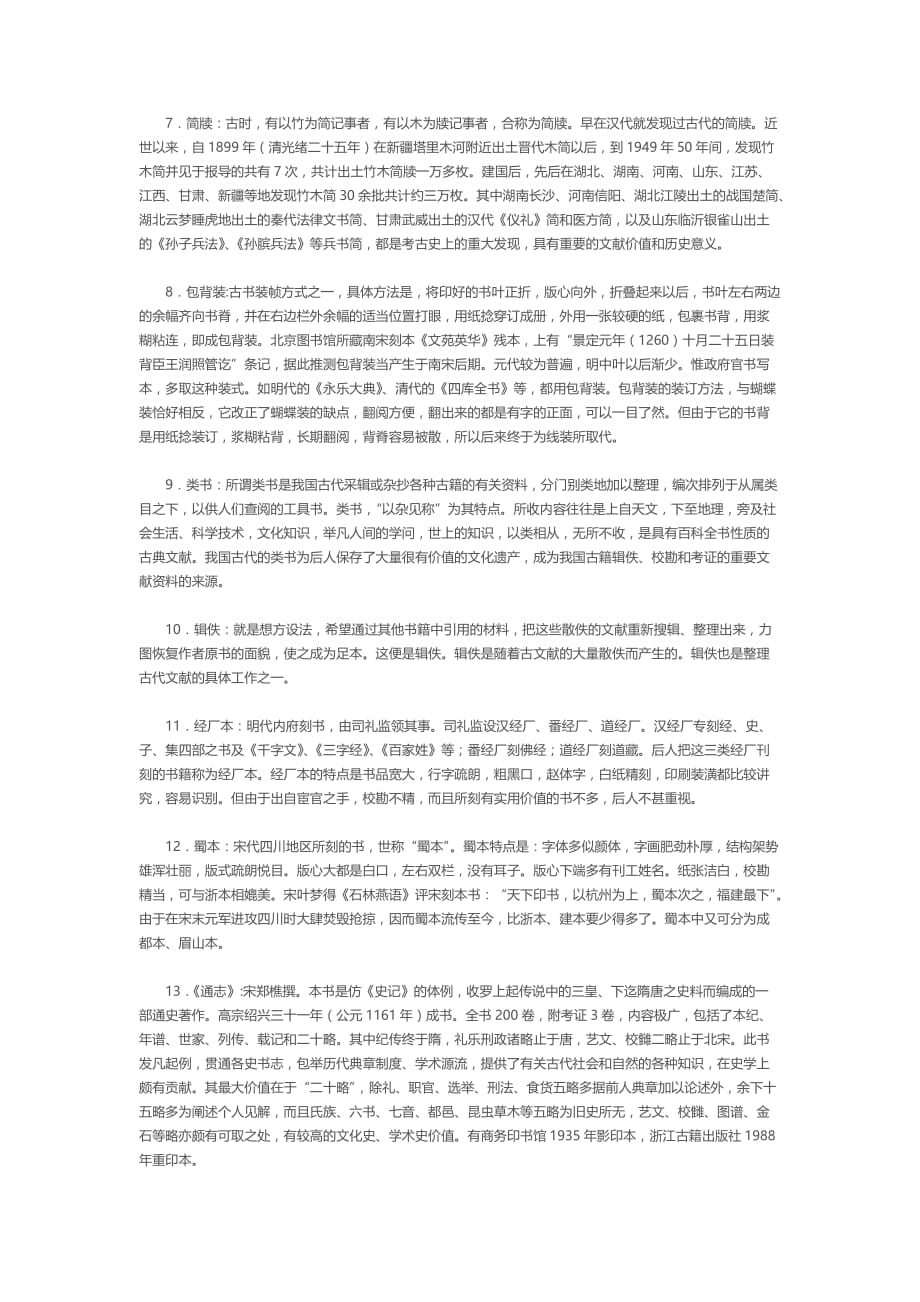 中国古典文献学习题及答案.doc_第2页