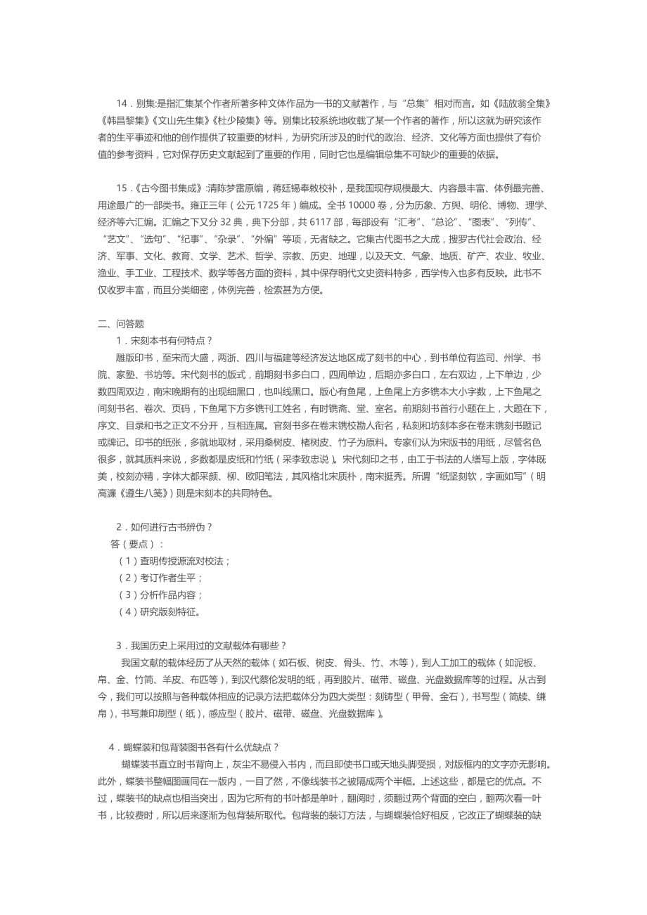 中国古典文献学习题及答案.doc_第3页