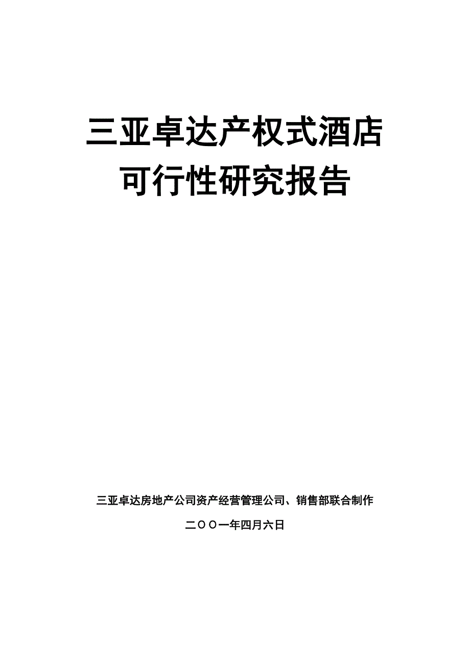 (酒类资料)某产权式酒店可行性研究报告_第1页