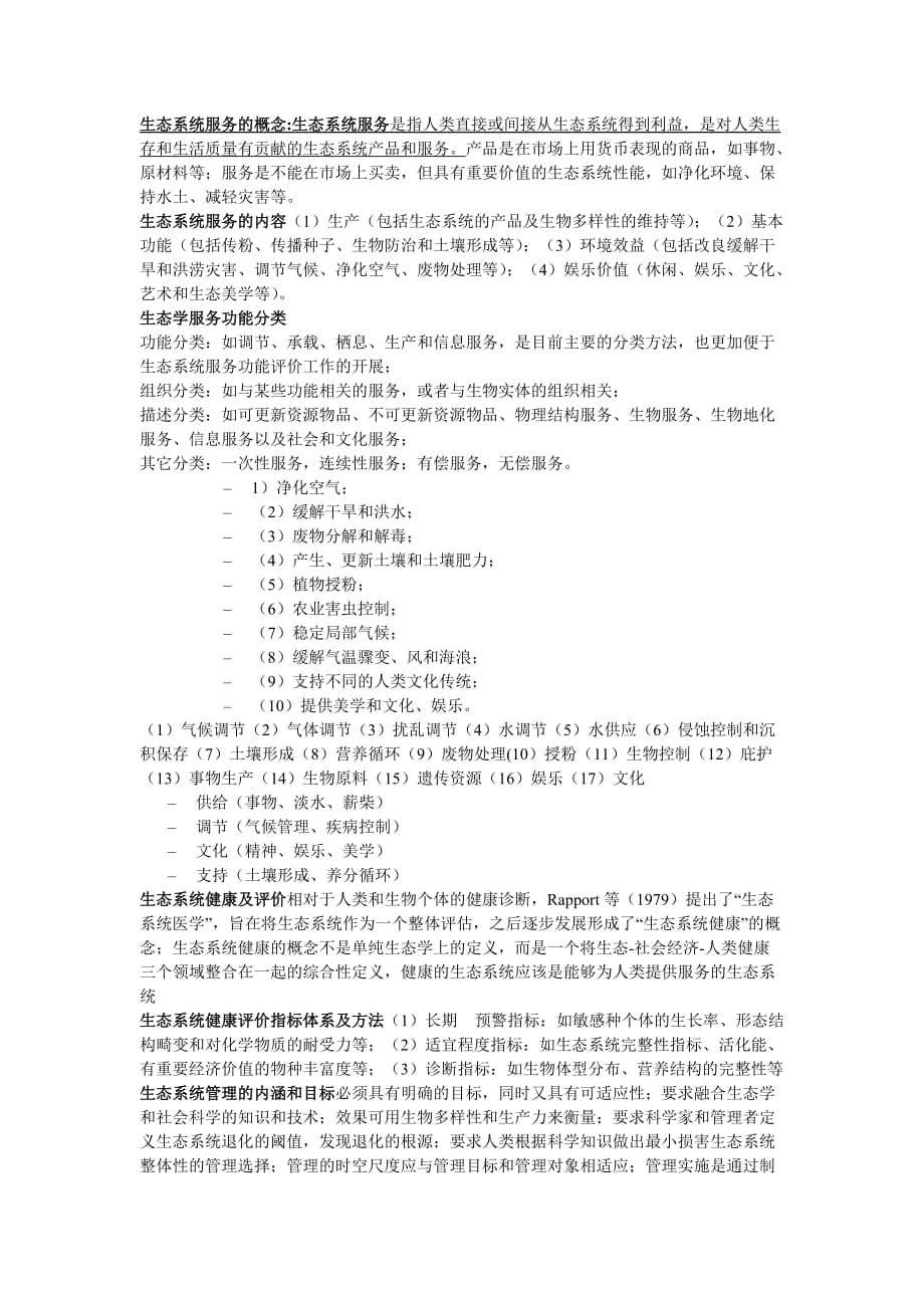 (生物科技)生态学是研究生物与环境相互关系的科学_第4页