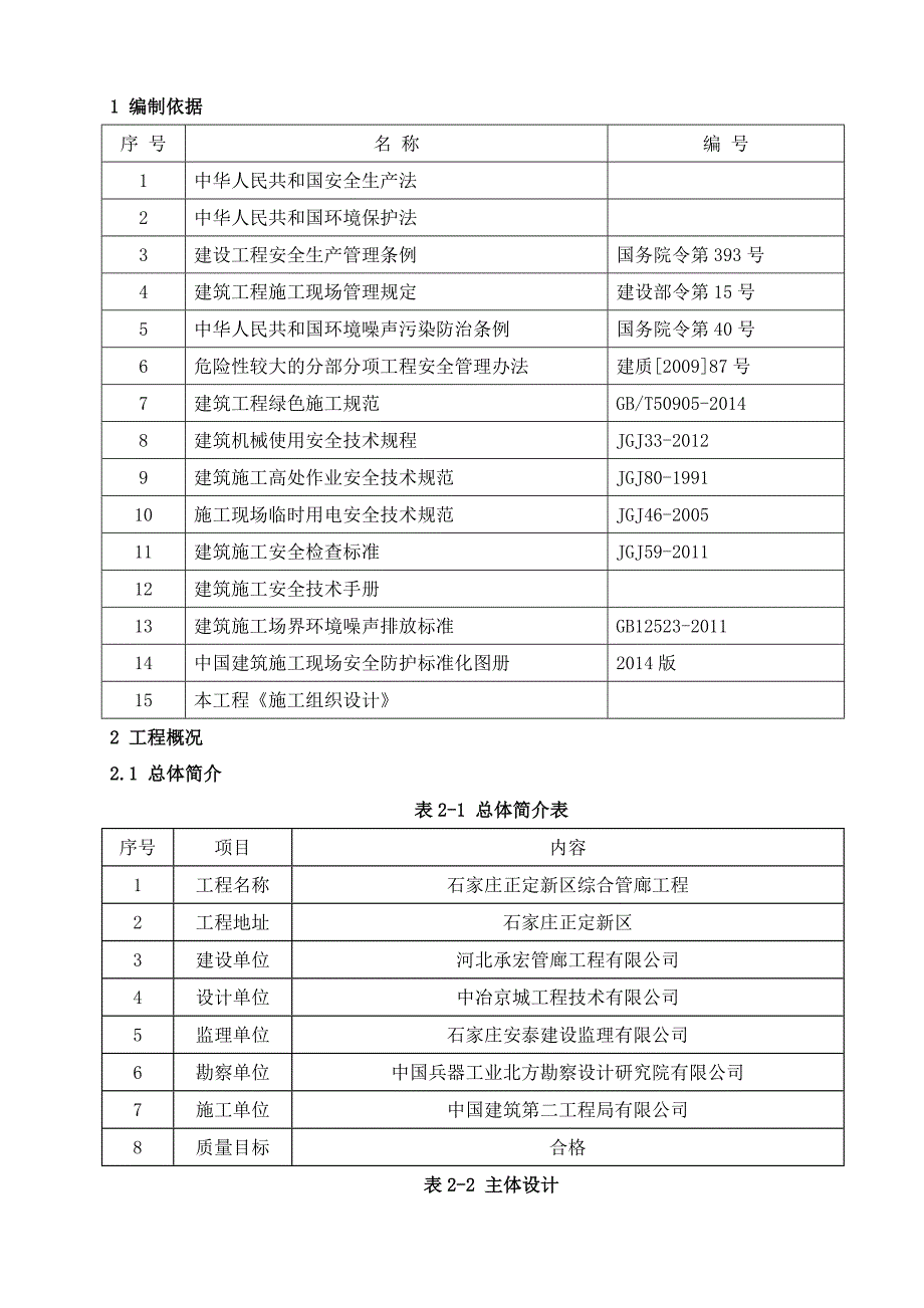 (工程安全)顺平大街安全专项施工方案_第4页