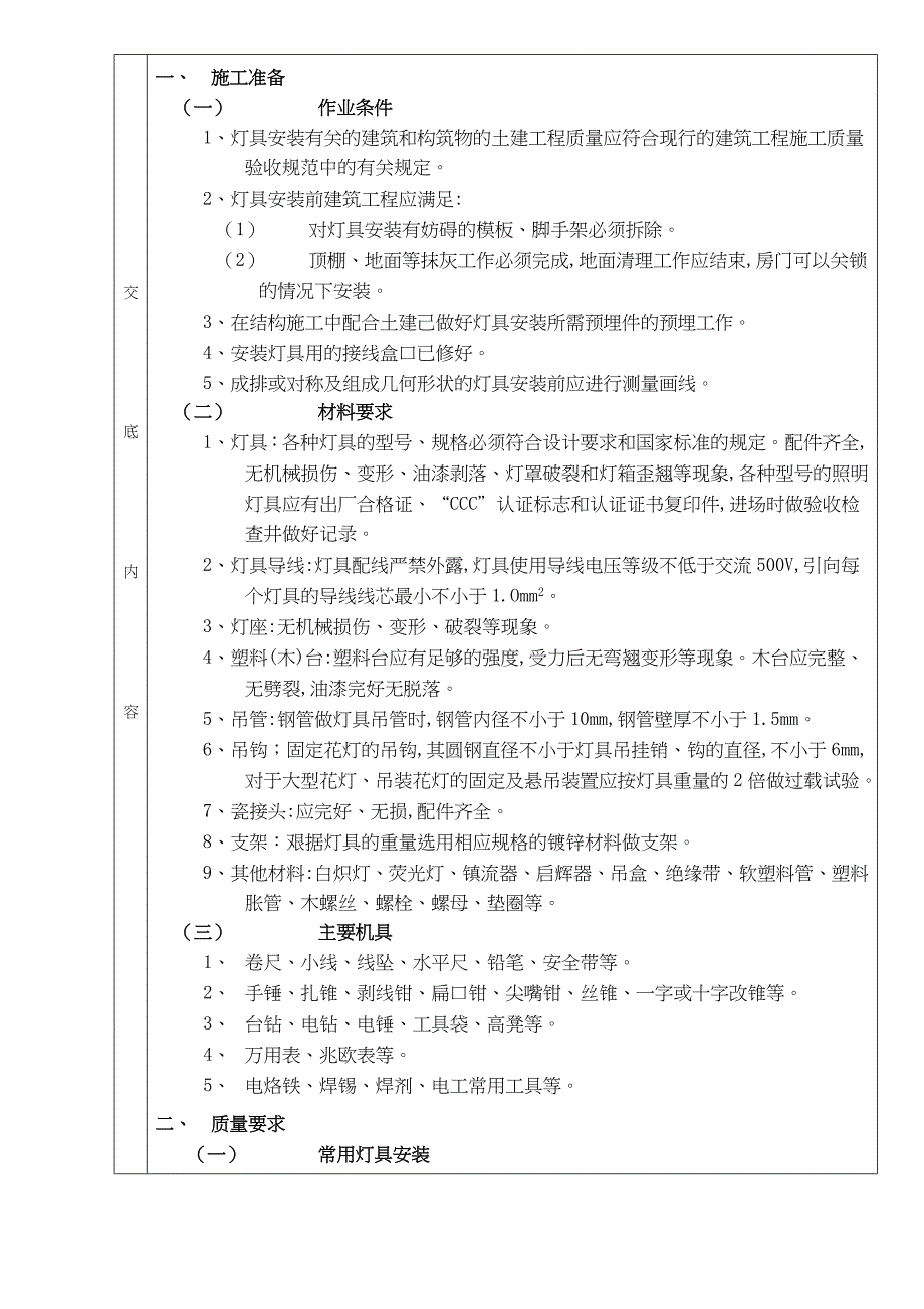 (工程质量)灯具安装分项工程质量要求技术交底卡_第2页