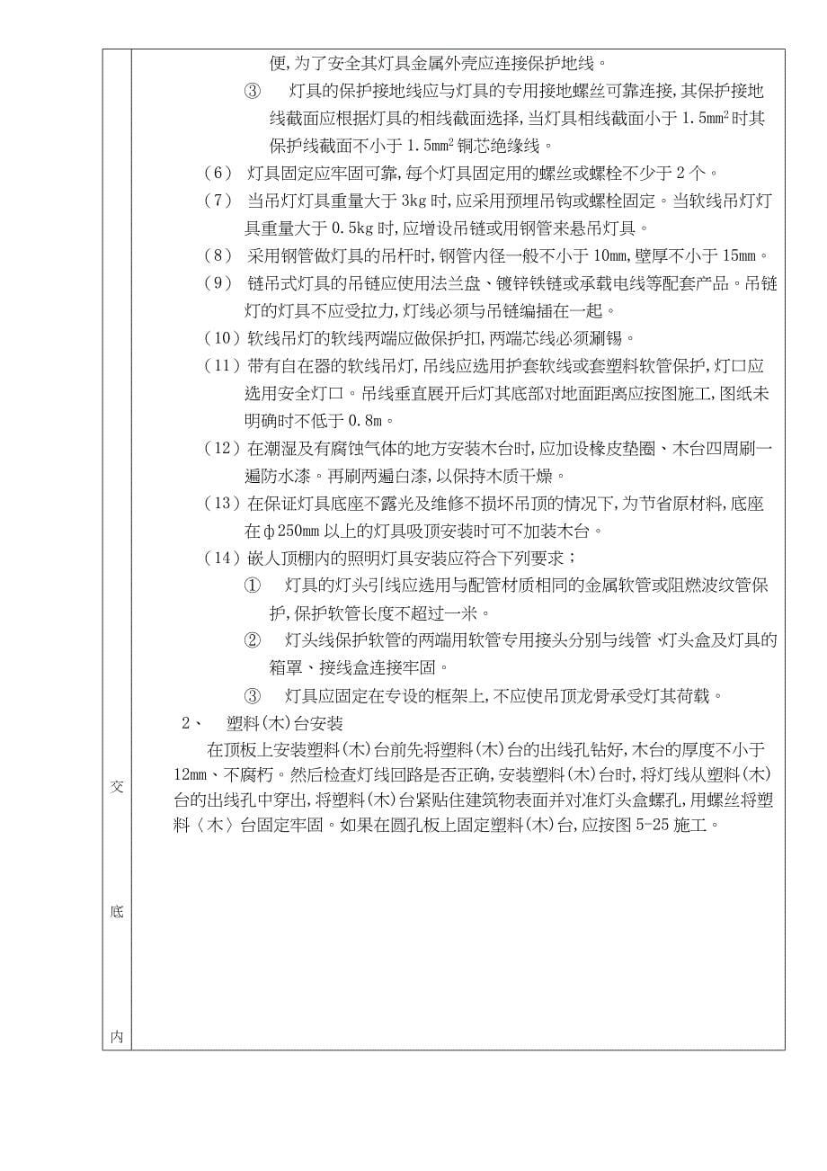 (工程质量)灯具安装分项工程质量要求技术交底卡_第5页