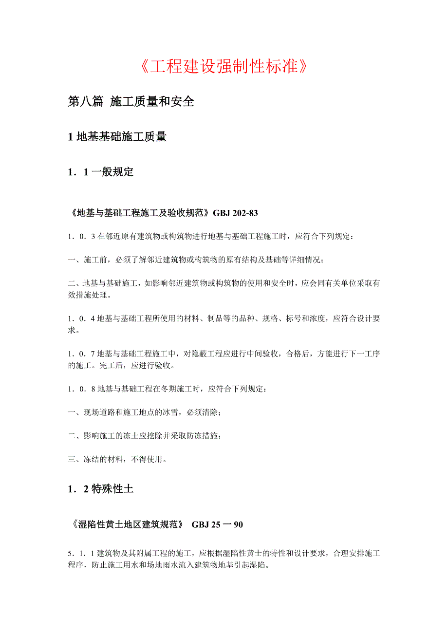 (工程标准法规)工程建设强制性标准1_第1页