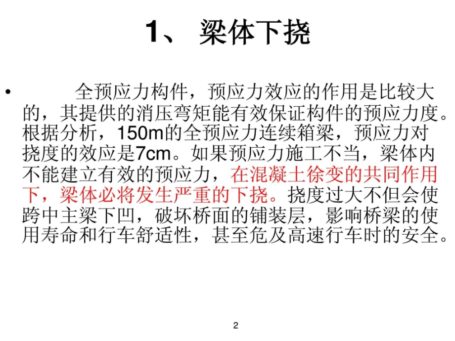 PC连续梁桥常见病害演示教学_第2页