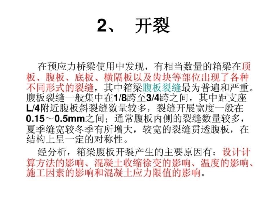 PC连续梁桥常见病害演示教学_第5页