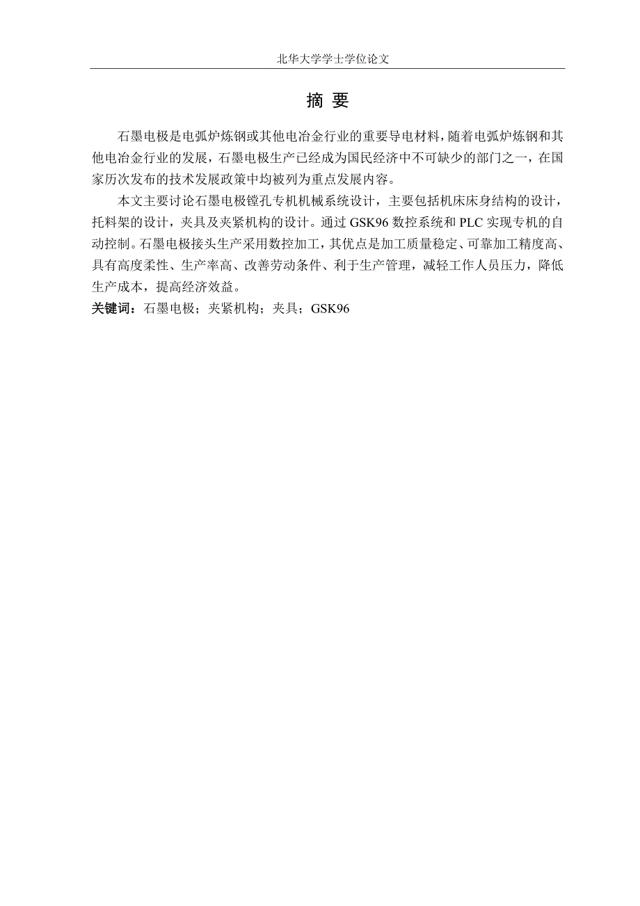 (机械行业)石墨电极镗孔专机机械系统设计_第1页