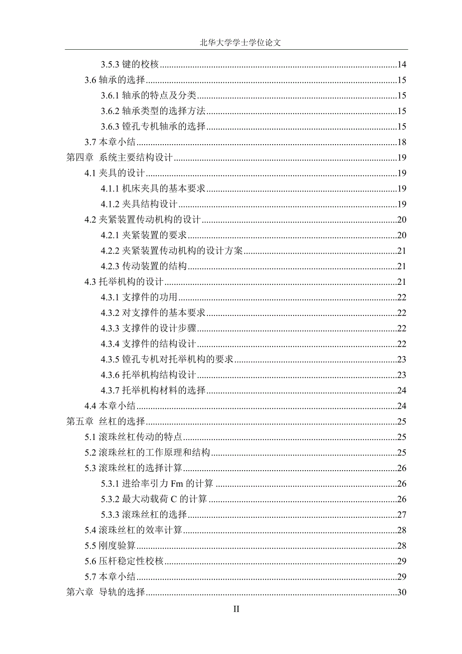 (机械行业)石墨电极镗孔专机机械系统设计_第4页