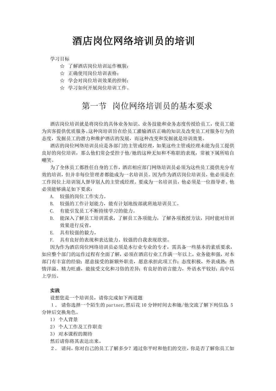 (酒类资料)(酒类资料)酒店系统培训之38酒店岗位网络培训员的培训_第1页