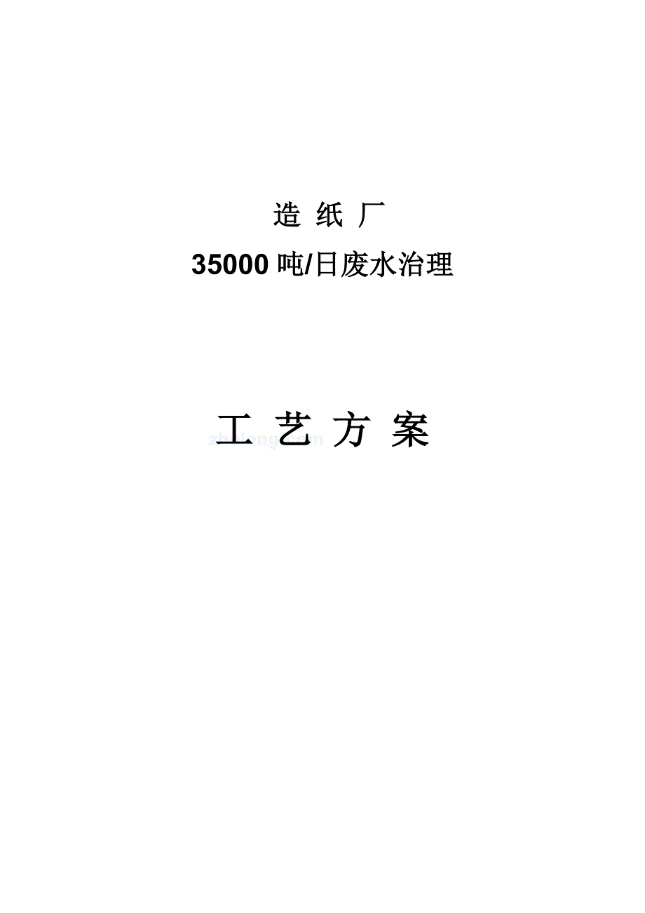 (包装印刷造纸)造纸厂35000吨日废水治理工艺方案_第1页