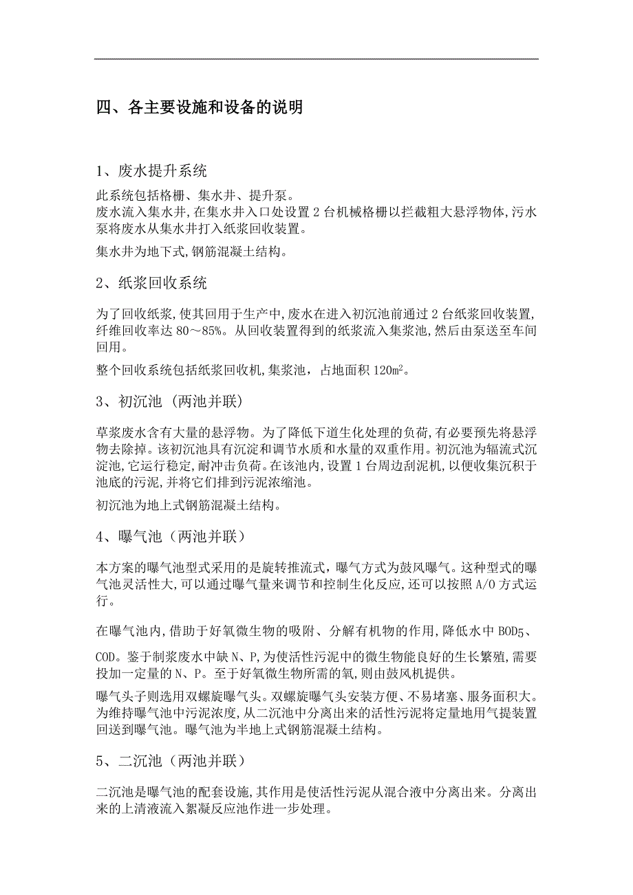 (包装印刷造纸)造纸厂35000吨日废水治理工艺方案_第4页