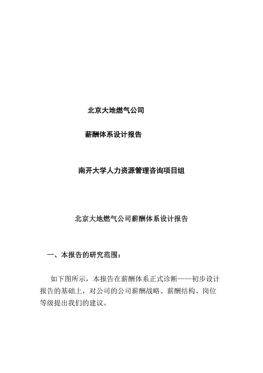 (电气工程)某市大地燃气公司薪酬体系设计报告_第1页