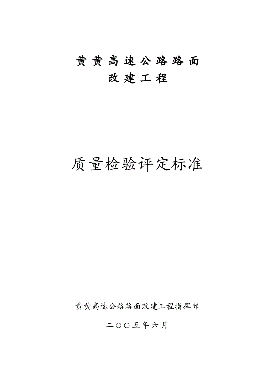 (工程标准法规)高速公路路面改建工程质量评定标准_第1页